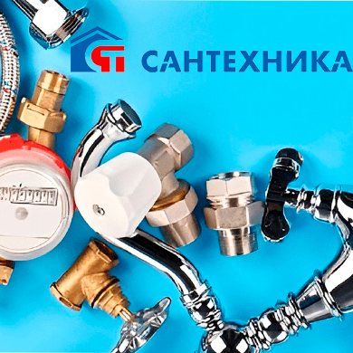 Интернет-магазин сантехнического оборудования г. Самара