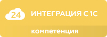 Интеграция интернет-магазина с 1С