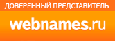 партнёр, представитель Webnames.ru